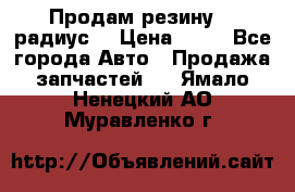 Продам резину 17 радиус  › Цена ­ 23 - Все города Авто » Продажа запчастей   . Ямало-Ненецкий АО,Муравленко г.